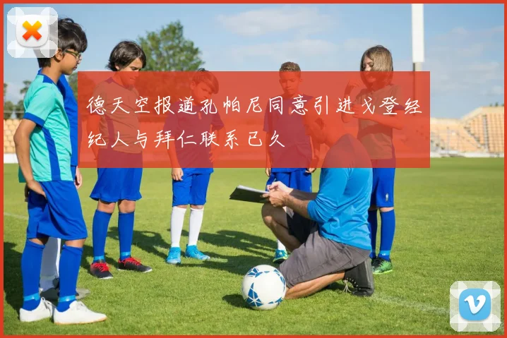德天空报道孔帕尼同意引进戈登经纪人与拜仁联系已久